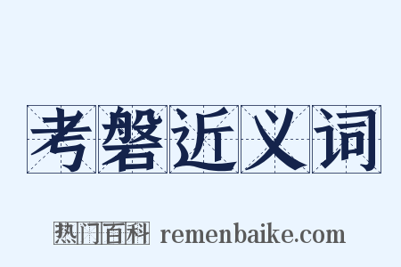 考磐近义词是什么意思的图片